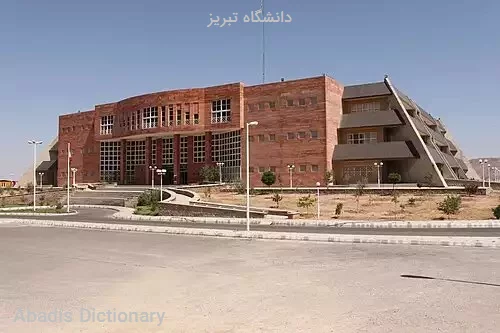 دانشگاه تبریز